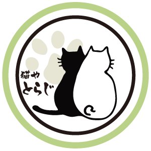 猫雑貨の店「猫やとらじ」です インクやガラスペンなどもあります 社長の黒猫とらじに雇われた店主と、社員&見習い猫、5匹とひとりで営んでいます 山梨県甲斐市 竜王駅から徒歩１２～３分 営業日時はブログで確認してね！すべては猫都合・・・