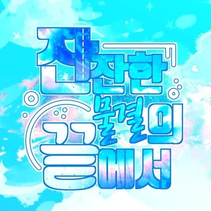 잔잔한 물결의 끝에서さんのプロフィール画像
