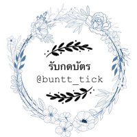 รับกดบัตรคอน/บัตรมีต 🎉 *ทักแชทไลน์ ปิดร้าน 5 ทุ่ม (@buntt_tick) 's Twitter Profile