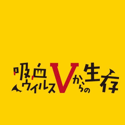 【吸血生存】吸血ウイルスVからの生存👀謎解き音声さんのプロフィール画像