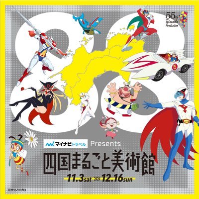 四国まるごと美術館 公式 コラボイベント情報 1 2 四国まるごと美術館 四国汽船株式会社 フェリーがまるごとタツノコ仕様に 特別製のヘッドカバーや 窓にはアニメフィルム風のラッピングが 詳しくはこちら T Co Wbcrfsgmus タツノコ