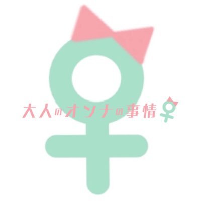 女性の性についての悩みを編集部と一緒に解決！！女性がより性と向き合い、性について学べるサイトを運営してます💞女性の本音が聞きたい人はカモンヌ！
フォロー・リツイート・いいね大歓迎でございまする！
アダルト関連で何か気になったら、とりあえずおいでやす！