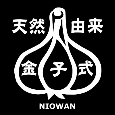 金子式1 お待たせしました ニンニク料理 の新常識 食後のニンニク臭を約3時間で無臭化する天然食材 金子式1 のパーソナルユースに最適なカプセル10粒入りバージョン 遂に登場です にんにく料理 ニンニク にんにく ガーリック 金子式