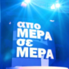 Απο Μερα σε Μερα Profile