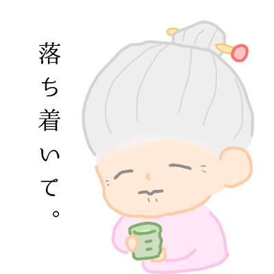 亜子おばあちゃん。さんのプロフィール画像