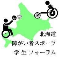 Hokkaido_ASSF's profile picture. ”障がい者スポーツ”についてその見どころや魅力についての理解を深め、ボランティア等の実践報告や研究報告等によって学生間の知的交流を図り、当該分野において学生が活動する意義や学生がもつ可能性、活動機会の創出等について考察するとともに、参加学生の親睦を促進することを目的とした学生フォーラムを開催します。