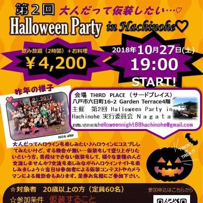 10月27日(土)19時～ 20歳以上の方対象でハロウィンパーティーを開催します🎃仮装をしてハロウィンナイトを楽しみませんか？
会場 〒031-0033 青森県八戸市六日町１６−２ Garden Terrace 4F サードプレイス