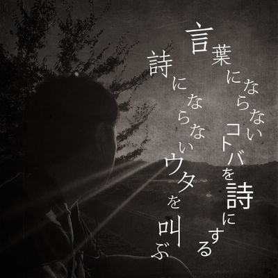 人に伝える事　人に喜んでもらう事　人の助けになることがしたいです。まずは知ってもらうためにいろいろ垂れ流していきたいです。