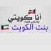 بنت الكويت alkuwaiti🇰🇼 (@siilvaaaruppp5) Twitter profile photo بنت الكويت alkuwaiti🇰🇼 (@siilvaaaruppp5) Twitter profile photo