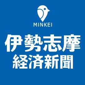 伊勢志摩経済新聞は広域伊勢志摩圏のビジネス＆カルチャーニュースをお届けするインターネットの情報配信サービスです。