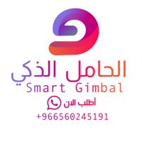 الحامل الذكي (@smartgimbal) 's Twitter Profile