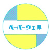 創作企画ペーパーウェル🌸第14回は5/23開始! (@n_paperwell) 's Twitter Profile