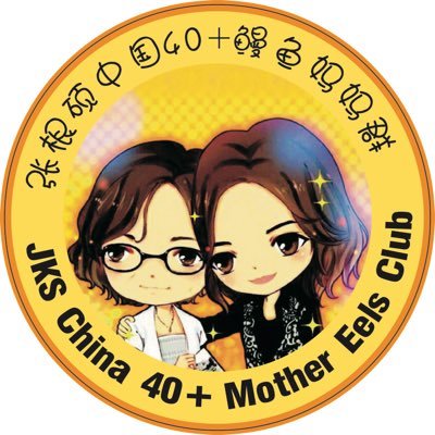 Jang Keun Suk China 40＋ mother eels club twitter account