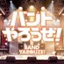 【公式】バンドやろうぜ! (@banyaro_net) Twitter profile photo 【公式】バンドやろうぜ! (@banyaro_net) Twitter profile photo