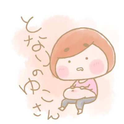となりのゆこさん（だいぶ低浮上さんのプロフィール画像