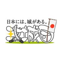 攻城団🏯公式 (@kojodanjp) 's Twitter Profile Photo 攻城団🏯公式 (@kojodanjp) 's Twitter Profile Photo
