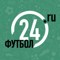 Футбол 24 | Football24.ru(@football24ru) 's Twitter Profile Photo
