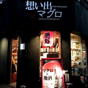 想い出マグロ