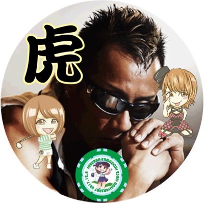 虎次郎㋣㋶ chan(㋣⛄️㋶)さんのプロフィール画像