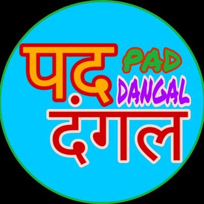 #पद_दंगल (मीणा लोक गीत) आप हमारे YouTube चैनल     👉#Pad_Dangal को Plz Subscribe and Like & Shareकरना ना भूले धन्यवाद..
👇👇👇👇