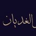 الشيخ: عبدالله الغديان-رحمه الله- (@al_godayan) Twitter profile photo الشيخ: عبدالله الغديان-رحمه الله- (@al_godayan) Twitter profile photo