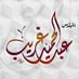 الله يعينك يا سيسي (@abologeen1) Twitter profile photo الله يعينك يا سيسي (@abologeen1) Twitter profile photo