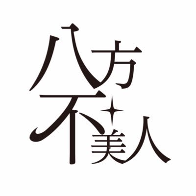 2018年12月1日にデビューした、3人のドラァグクイーンからなる新宿二丁目発本格DIVAユニット。 2022年6月22日、ミニアルバム「三途」リリース。 https://t.co/ROMzanWDQl