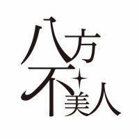 八方不美人 (@happofubijin) 's Twitter Profile Photo 八方不美人 (@happofubijin) 's Twitter Profile Photo