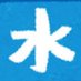 水池屋 (@mizuikeyatarou) Twitter profile photo 水池屋 (@mizuikeyatarou) Twitter profile photo