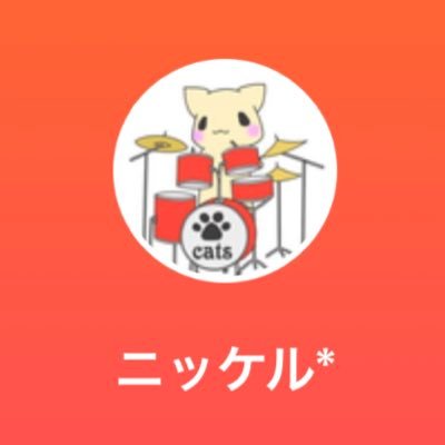 nikkelgame's profile picture. ちょっとした諸事情でアカウントを変えました。またこちらでもフォローしていただけると嬉しいです！基本的にはミクチャで歌を歌っています