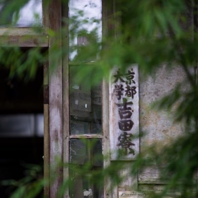 ドキュメンタリー映画『百年自治 京大吉田寮』公式アカウントです。映画は2018年より撮影を開始し製作中です。監督 藤川佳三 2019年に「百年の光跡 写真展京大吉田寮とライヴトーク 開催しました。https://t.co/W133VmcEPh