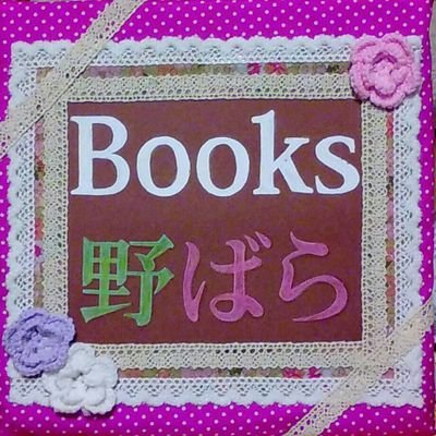 本好き。猫好き。「Books 野ばら」は一箱古本市に出店する時の屋号。2022.12.04より再び今時書店のブックオーナーになりました。