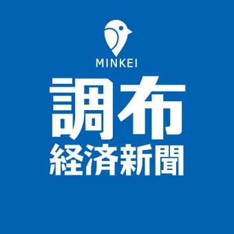 調布経済新聞は平日毎日、インターネットで東京都調布市近隣のニュースをお届けしている媒体です。姉妹サイト「調布どっとこむ(https://t.co/zjWV0Gpeds)」では調布のお店約3500店を掲載。これからホームページを開設する予定のお店・事業者の方はぜひ、お問い合わせください。