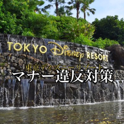 【個人運用であり、公式ではありません!】このアカウントは、東京ディズニーリゾートに関する情報を更新してまいります。中の人がサボっているため、全然更新していませんが、どうぞ宜しくお願いいたします。 ※当アカウントではフォロー返しはいたしません。リプライは返します。