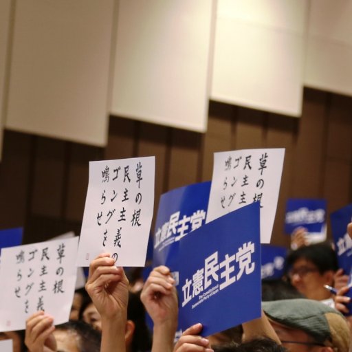 立憲民主党東京都総支部連合会です。
都連は草の根民主主義確立のために頑張っています。