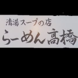 ramen_takahashi's profile picture. 新作メニューや季節限定メニューなどをいち早くお届けいたします！ (月曜夜、火曜夜、木曜夜、水曜)定休日 営業時間 11:00〜15:00・17:30〜21:00(LO30分前) ラーメン以外のお持ち帰りOK！ #らーめん #群馬のうまいラーメン #ラーメン #前橋市 #タンメン