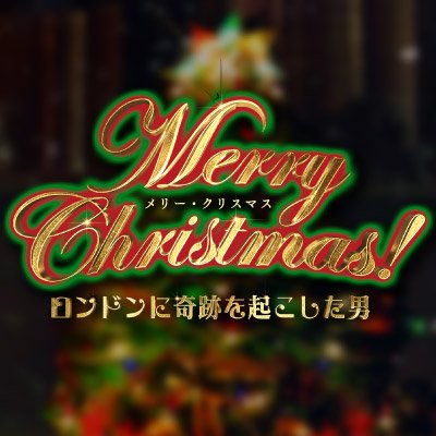 映画『Merry Christmas!～ロンドンに奇跡を起こした男～』公式アカウントです。あなたは本当の「クリスマス」を知っていますか？ディケンズファミリーの家族愛がクリスマスを生んだ✨✨奇跡の感動ファンタジー　11月30日（金）新宿バルト9ほか全国ロードショー‼️ #メリクリムービー