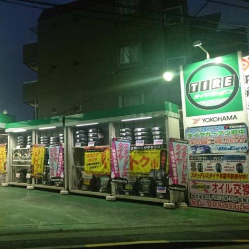 東京都府中市にあるヨコハマタイヤのお店です。ファミリーカーやスポーツカー、ビジネスカーなど様々なお車に合ったタイヤをご用意しています。また、ADVANタイヤ・ホイール、などお気軽にご相談にご来店下さい‼️営業時間はAM9：30～PM18：30までです。 ＃タイヤガーデン ＃ヨコハマタイヤ ＃ＡＤＶＡＮ ＃東京都府中市