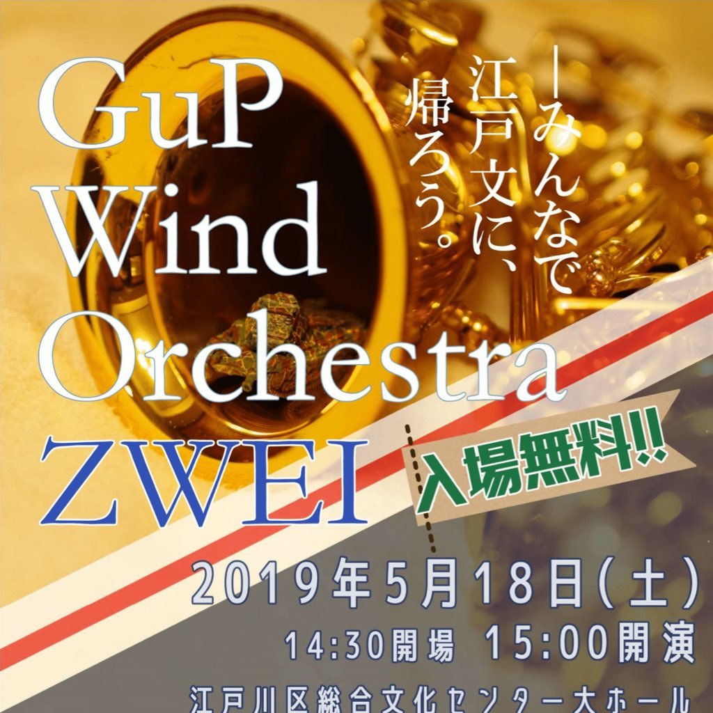 GuP Wind Orchestraです。ガールズ&パンツァーの楽曲を吹奏楽で演奏する非公式アマチュア団体。 #ガルパン吹 ガルパン吹ZWEIは2019年5月18日江戸川区総合文化センターでやります！14:30開場、15:00開演、18:30閉演(予定)