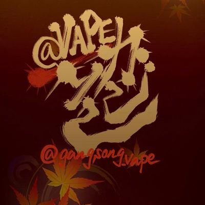 gangsong_vape's profile picture. 大分県在住の52歳。電子タバコ歴14年、最近はカリバーンとc-vaporばかり使用。

中国語の通訳を6年してました、無言フォロー失礼します、また無言フォローOKです。