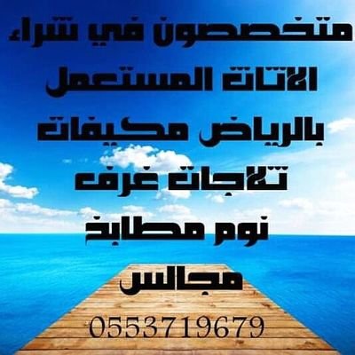 شراء اثاث مستعمل بالرياض مكيفات مطابخ
شراء اثاث مستعمل بالرياض مكيفات مطابخ
شراء اثاث مستعمل بالرياض مكيفات مطابخ
نقل عفش فك وتركيب جوال ٠٥٥٣٧١٩٦٧٩