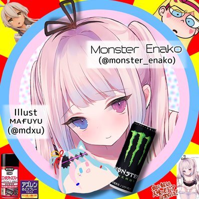 モンスターえな子さんのプロフィール画像