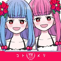 コトメリ@12/24 (@kotonohamerry) 's Twitter Profile