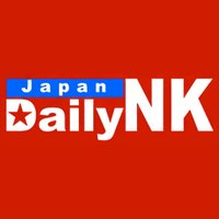 デイリーNKジャパン (@dailynkjp) 's Twitter Profile