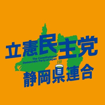 立憲民主党(りっけん)静岡県連合🏳️‍🌈さんのプロフィール画像