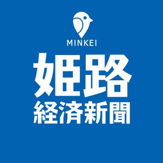 姫路経済新聞 Himejikeizai Twitter 姫路経済新聞 Himejikeizai Twitter