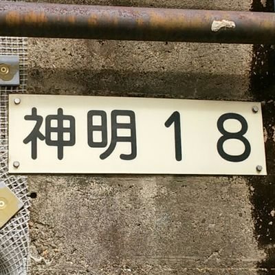 読みは”しんめい　きゅう”。国鉄・鉄道付随職種・郵政の資料類コレクター。
洋裁を嗜んでいます。

自サークル：『コモンルーム121』主宰