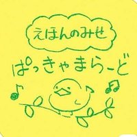 えほんのみせ ぱっきゃまらーど ♪ (@pascamarade_y) 's Twitter Profile