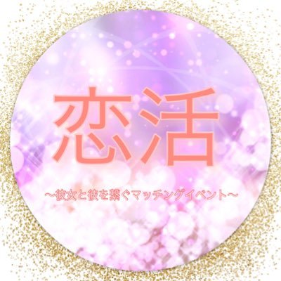 街コン/恋活/交流会/Barイベントやってます❣️20代の平成生まれ対象✨次回は1/13.20.27(日)心斎橋のBarで行います☺️