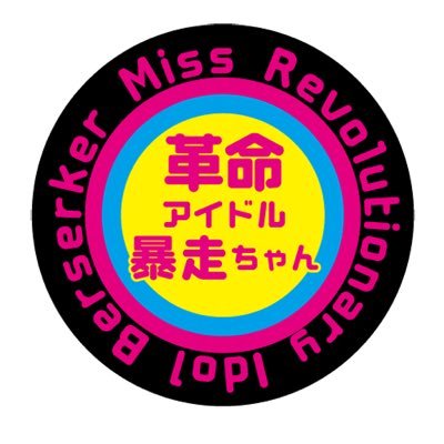 mri_berserker's profile picture. 革命アイドル暴走ちゃん公式アカウントです😳🌈💕We are ‼︎ ♡ Miss Revolutionary Idol Berserker - Theatre company made in Neo☆  公式グッズ: https://t.co/dg7iOLZ99n